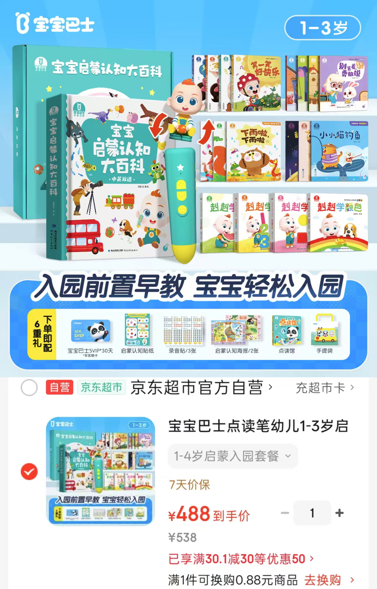 宝宝巴士点读笔套装启蒙入园套装 488元 - 86线报