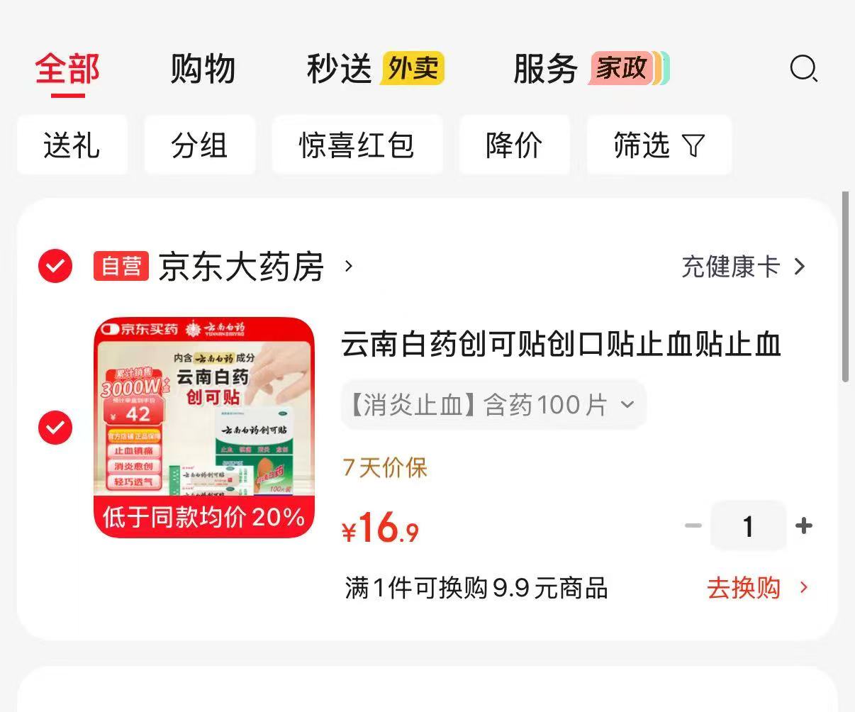 云南白药创可贴拍第一项100片 16.9元 - 86线报