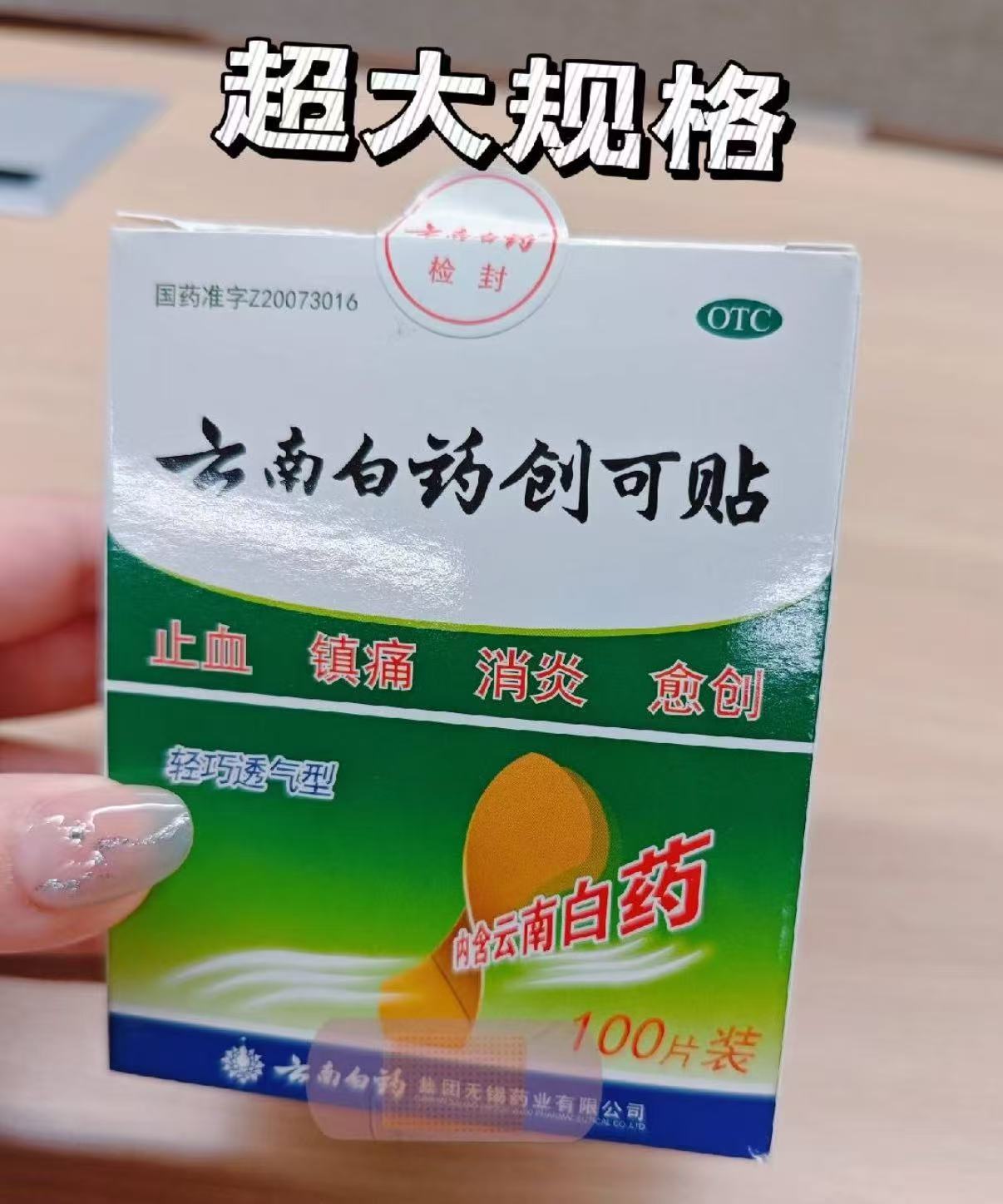 云南白药创可贴拍第一项100片 16.9元 - 86线报