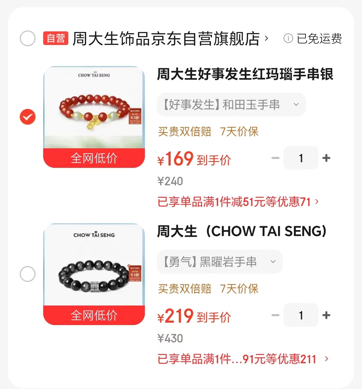 周大生黑曜石手串 219元，周大生红玛瑙手串 169元 - 86线报
