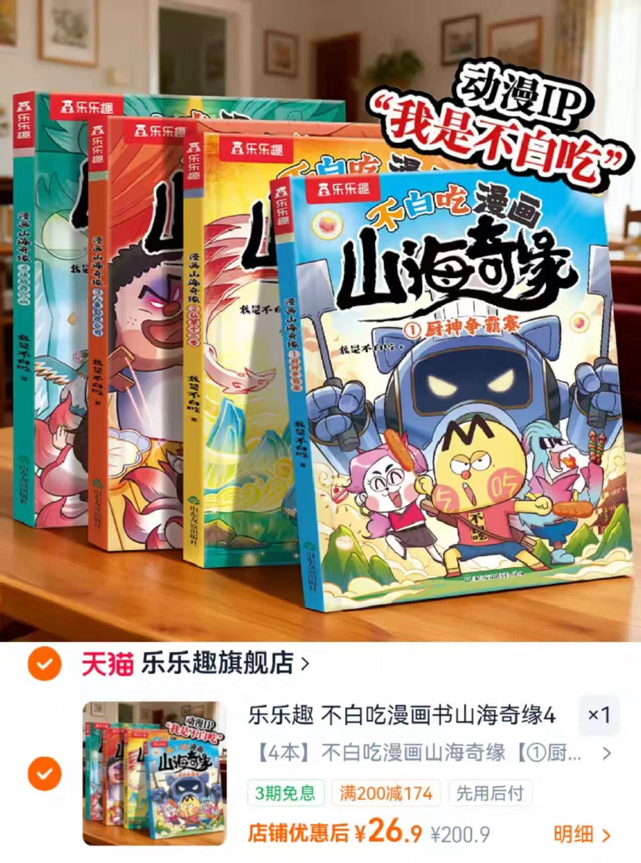 乐乐趣不白吃漫画书4册 26.9元 - 86线报
