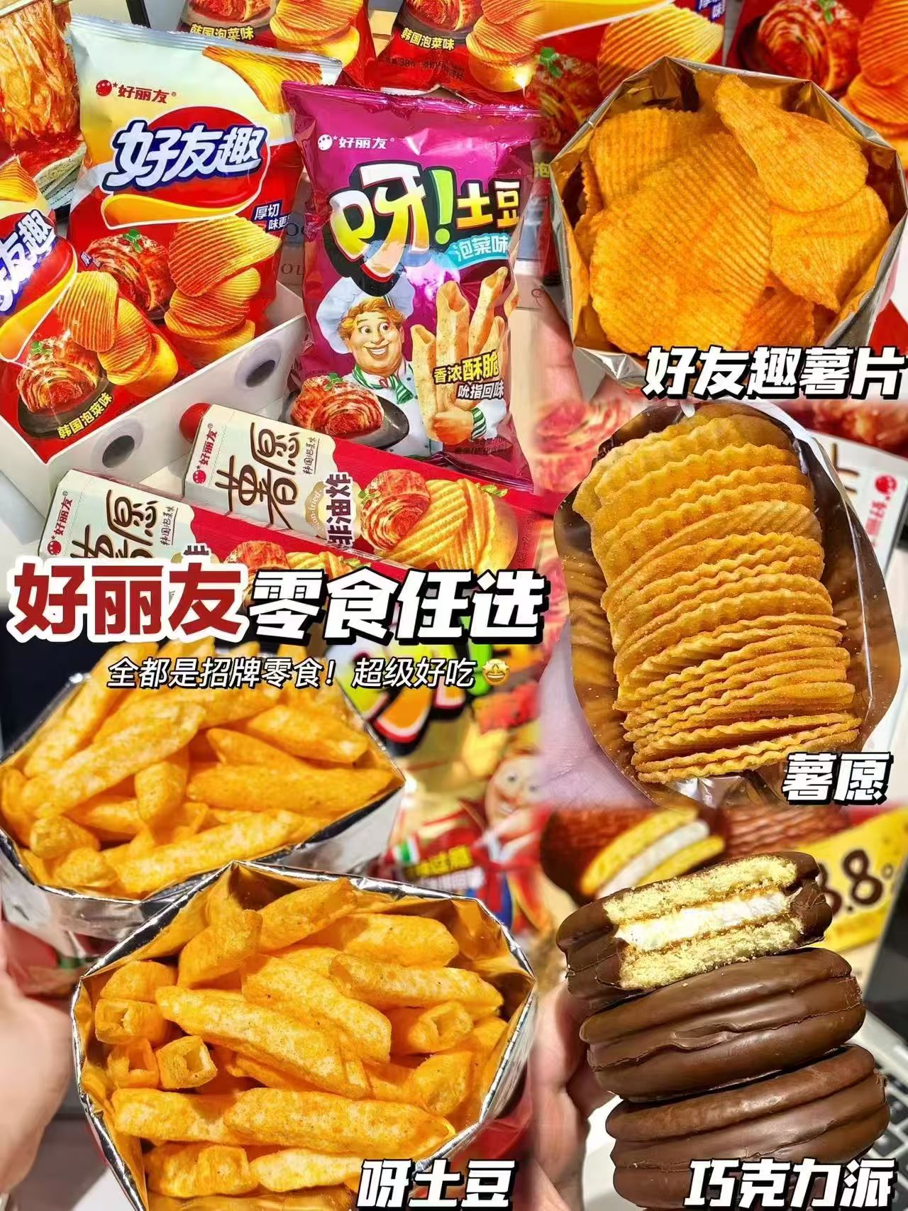好丽友零食合集选不同项拍10件 26.8元 - 折送网