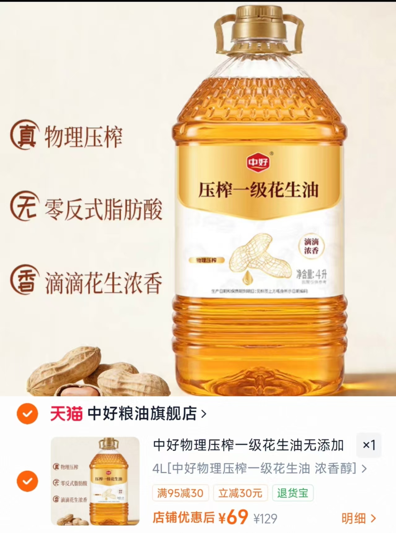 中好物理压榨一级花生油4L 69元 - 86线报