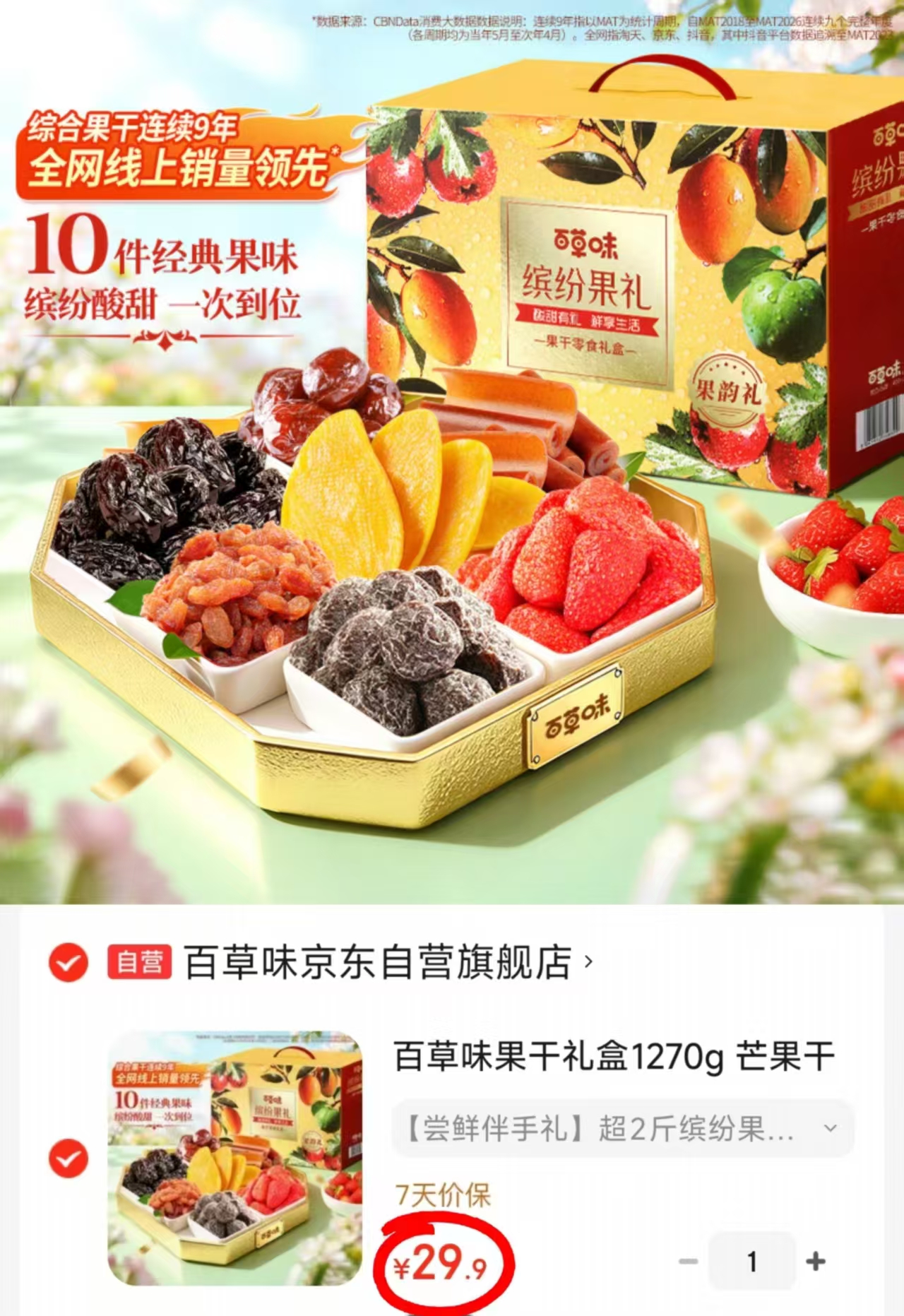 百草味缤纷果味禮盒1270g大箱 29.9元 - 86线报