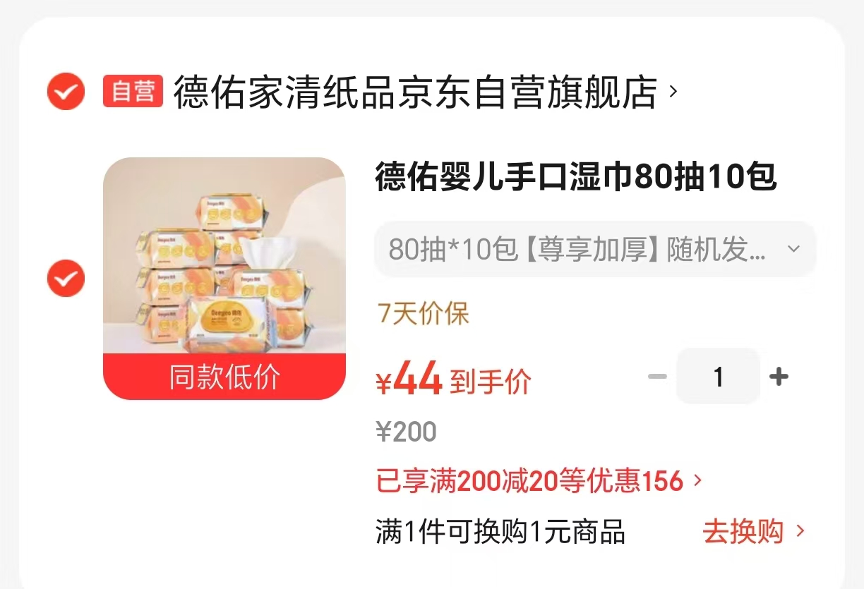 德佑加厚尊享版湿纸巾80抽*10包 44元 - 86线报