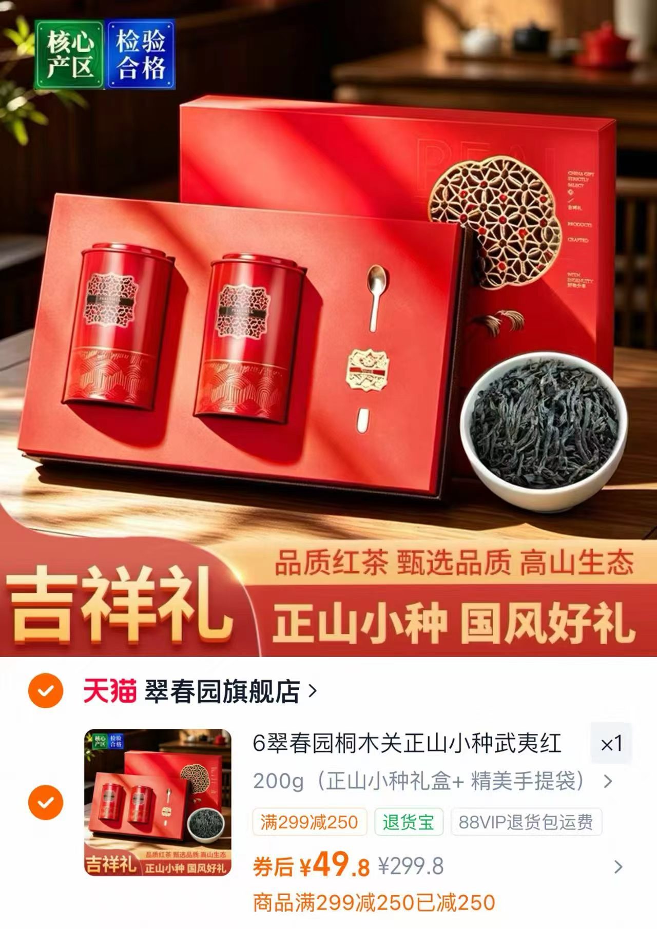 ⭕翠春园桐木关正山小种 💰49.8🉐最多200g‼️ 🔹香醇绵柔 滋味醇厚 - 86线报