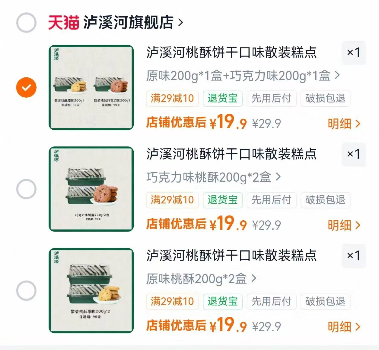 泸溪河桃酥糕点任选2盒装 19.9元 - 86线报