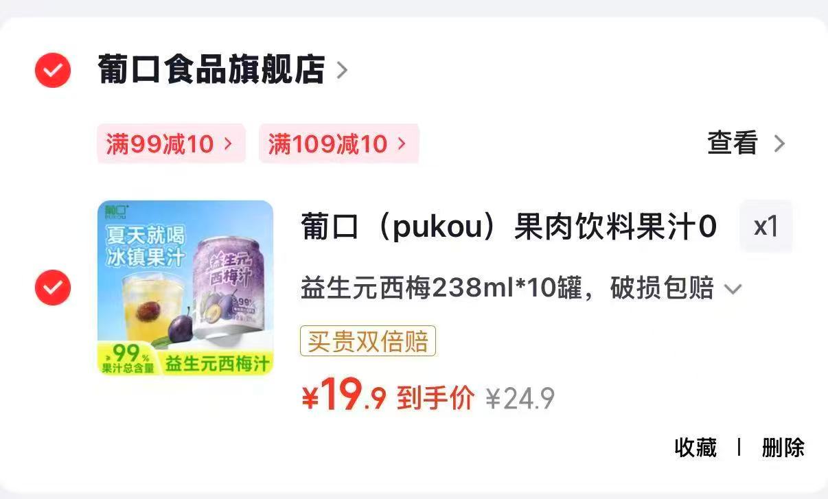 葡口 益生元西梅238ml*10罐 拍下💰19.9元🈴折1.9/罐‼️ - 86线报