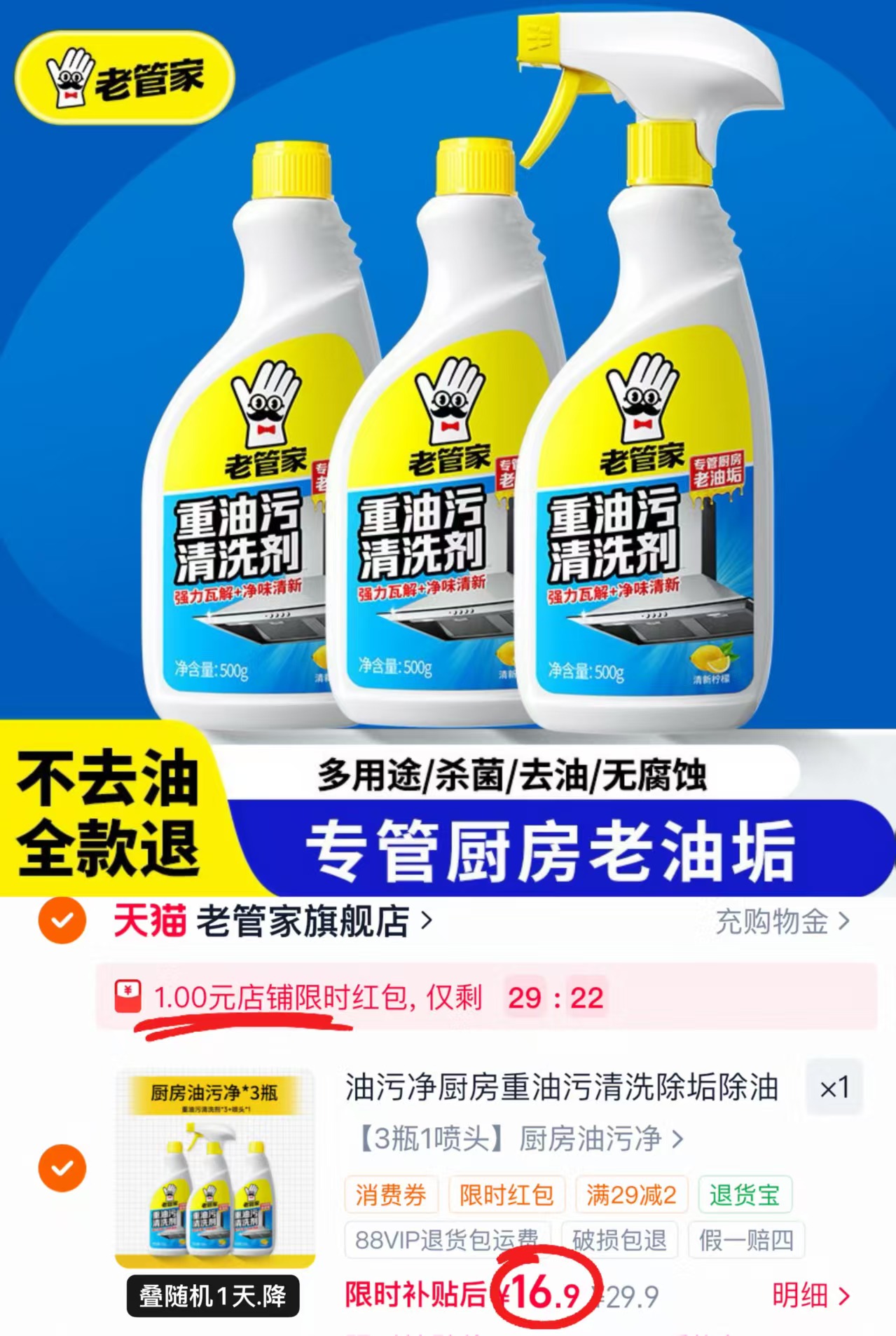 老管家厨房重油污清洁剂500g大瓶共3瓶1喷头 16.9元 - 86线报