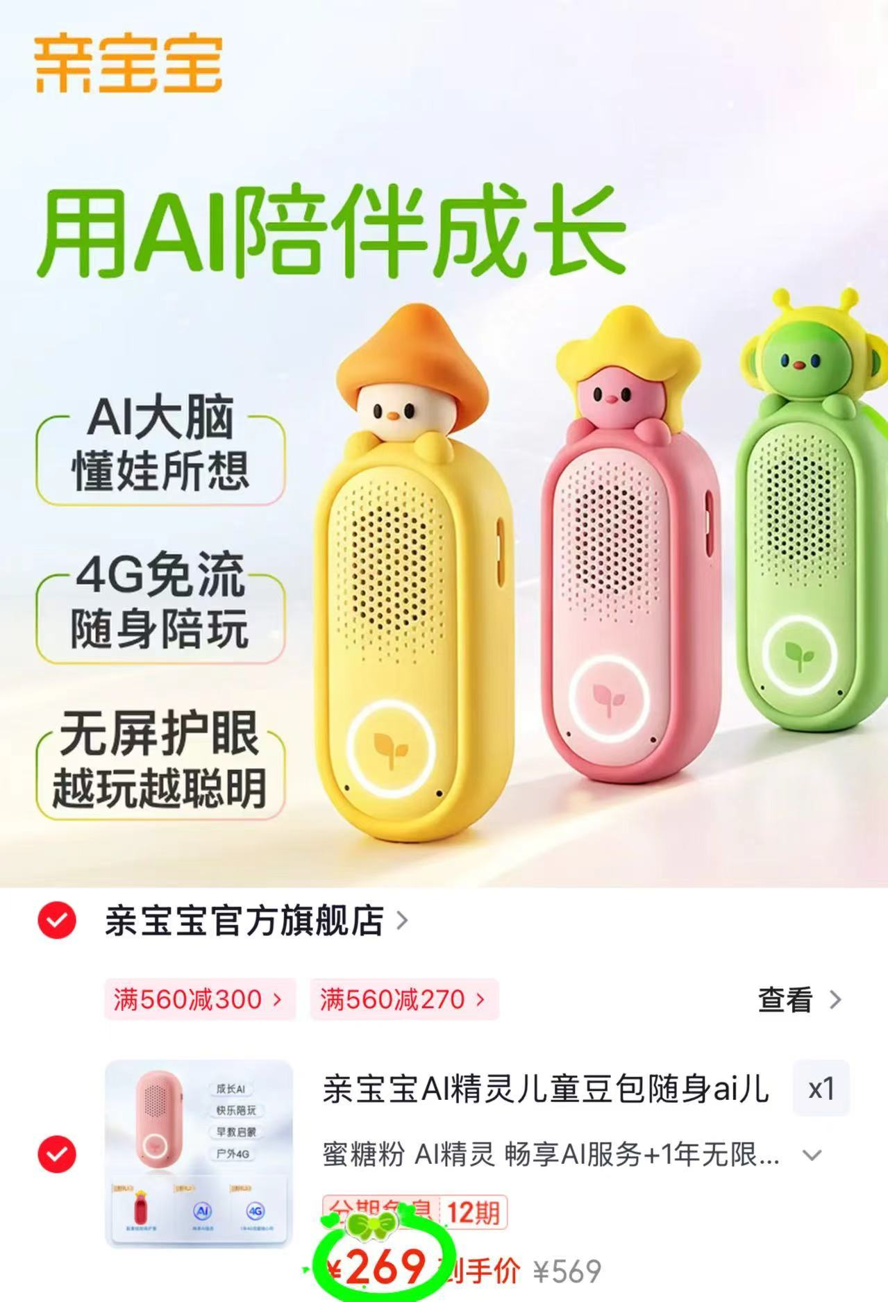🎀亲宝宝随身AI精灵早教玩具 💰269🉐伴伴硅胶款‼ 畅享AI服务+1年无限流量 - 86线报