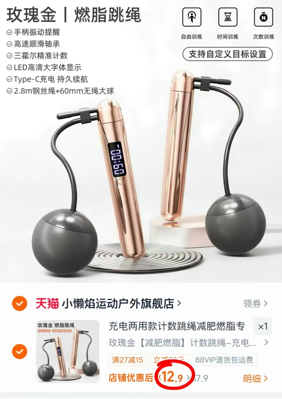 小懒焰计数跳绳充电两用款 12.9元 - 86线报