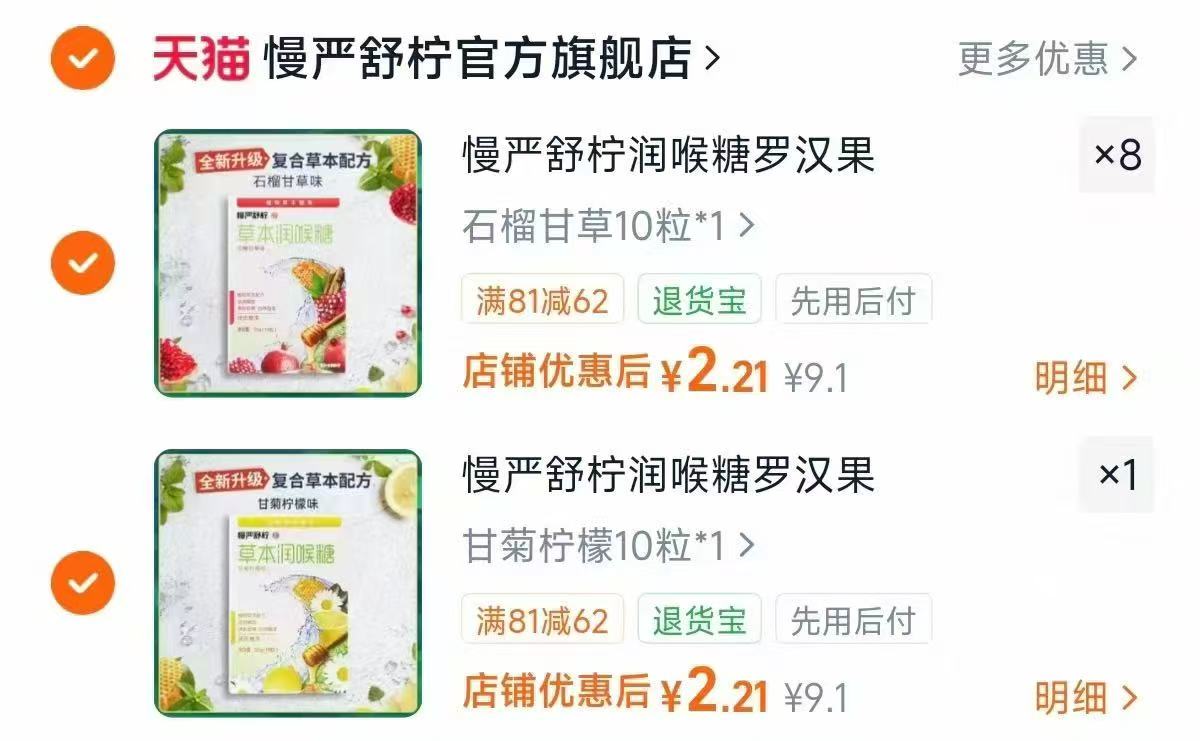 慢严舒柠草本糖润喉糖多款任选拍9盒 19.9元 - 86线报
