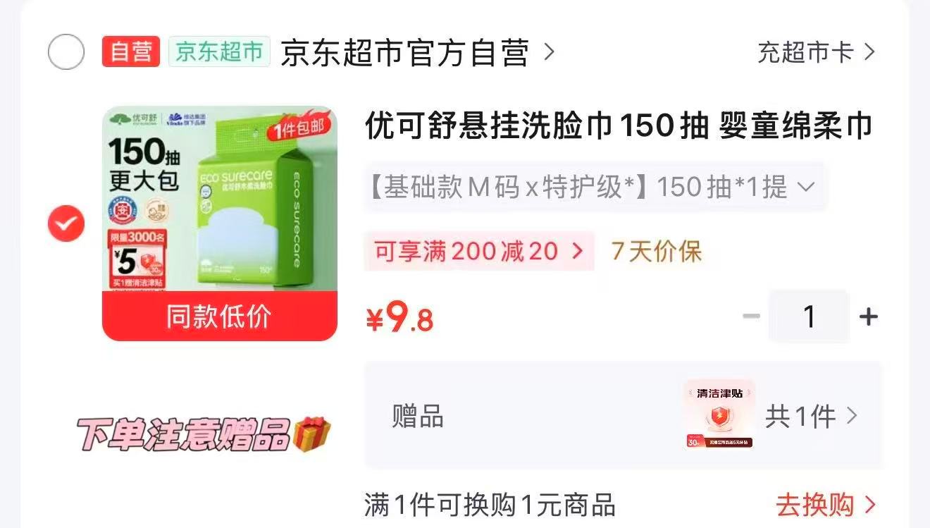 优可舒木柔洗脸巾150抽 赠5津贴 4.8元，优可舒洗脸巾 4元 - 线报酷