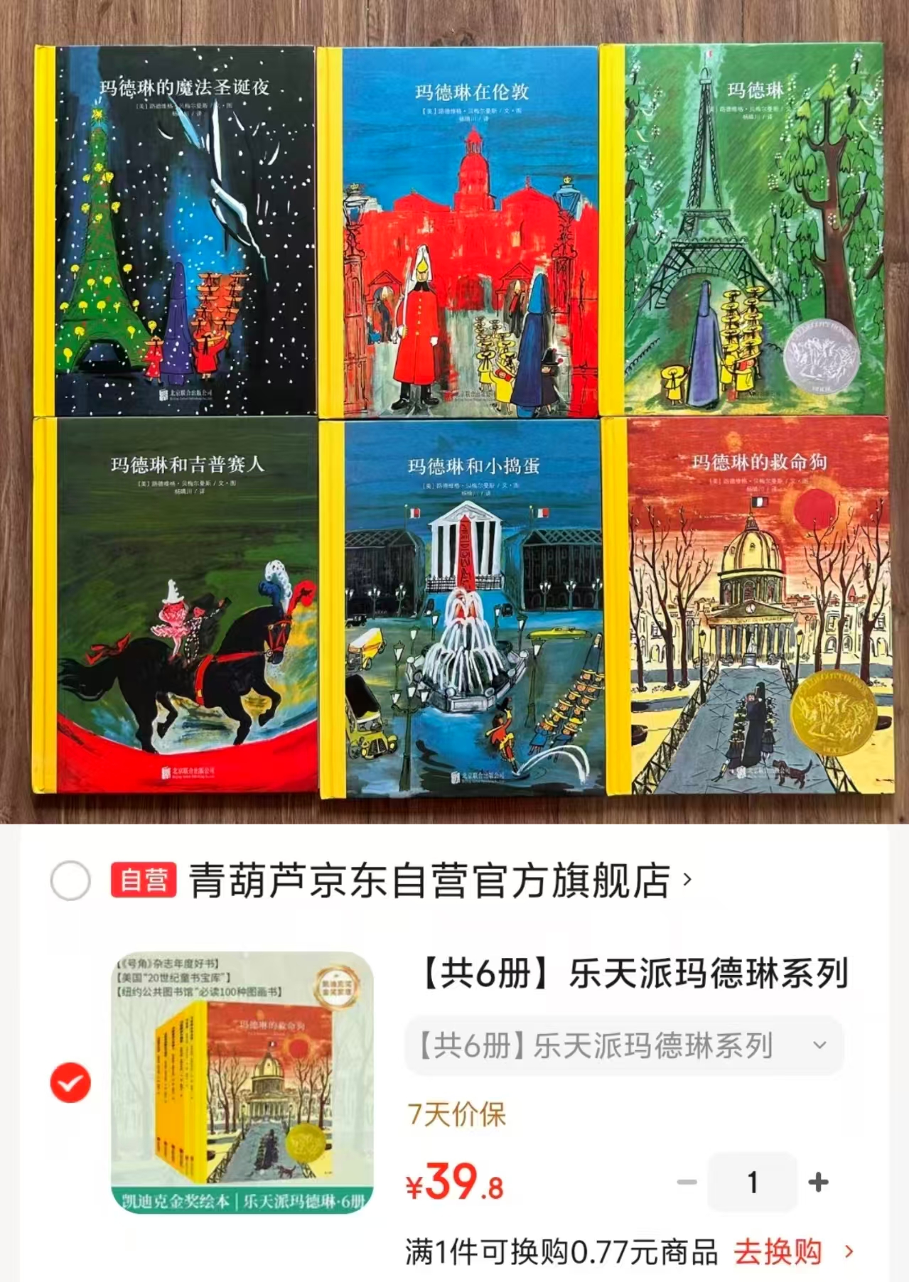 乐天派玛德琳系列6册 39.8元 - 线报酷