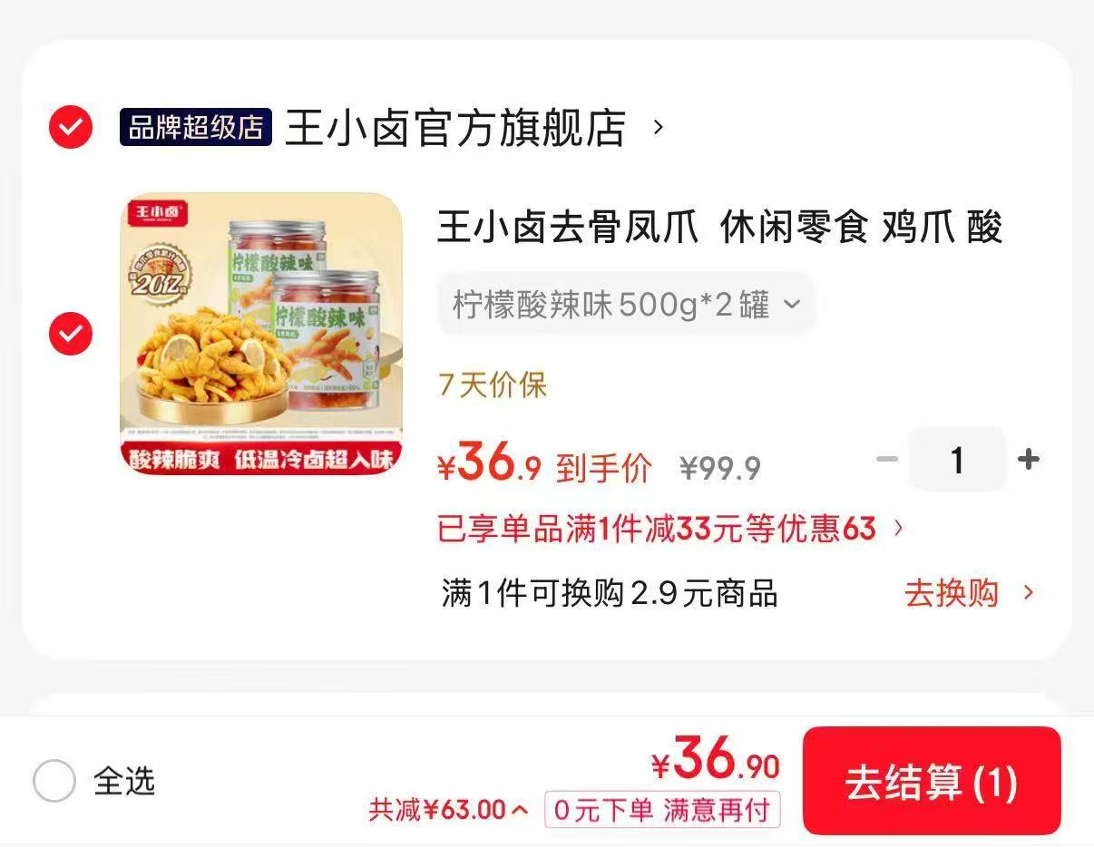 王小卤休闲柠檬鸡爪500g×2罐 36.9元 - 线报酷