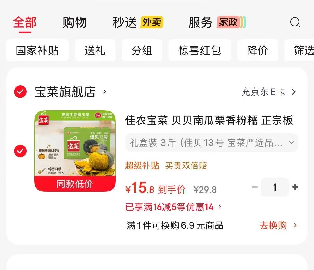 宝菜贝贝南瓜佳贝13号礼盒装3斤 15.8元 - 线报酷 宝菜贝贝南瓜佳贝13号礼盒装3斤 15.8元 - 线报酷