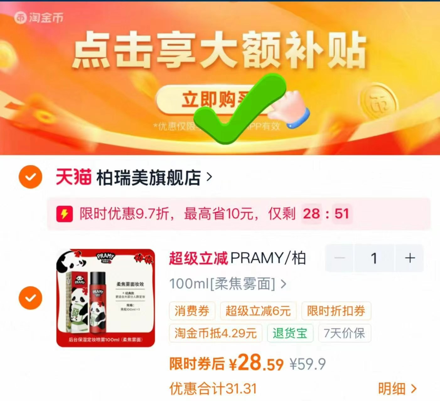 柏瑞美联名款定妆喷雾黑白瓶任选100ml 28.5元 - 线报酷