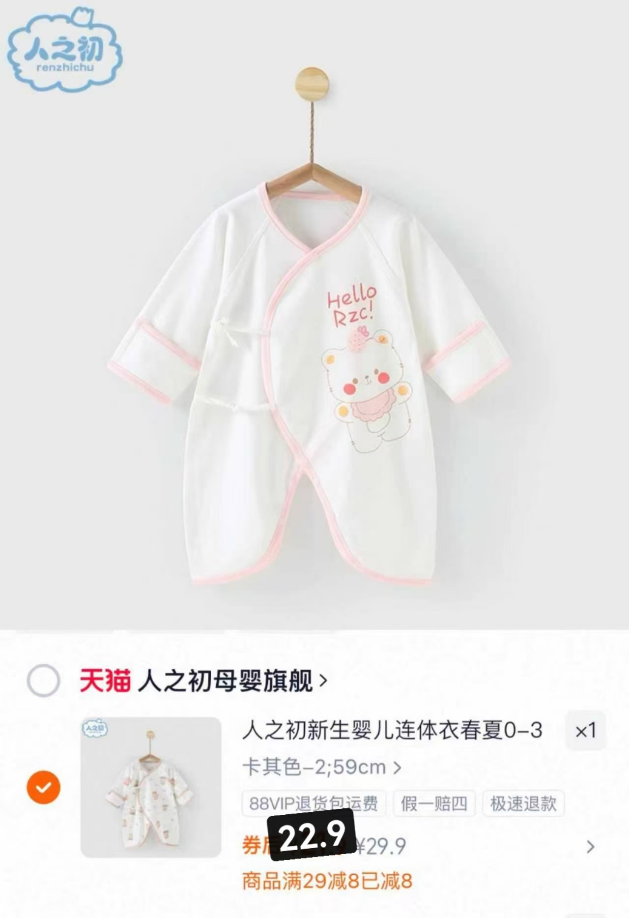 人之初婴儿连体衣任选一件 22.9元，人之初婴儿半背衣任选2件 25.9元 - 86线报