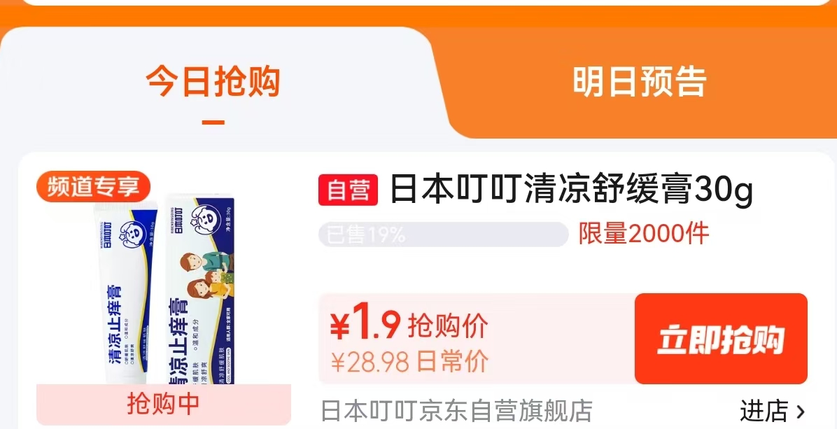 日本叮叮止痒膏30g 1.9元 - 折送网