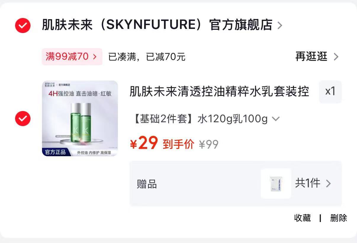 肌肤未来控油精粹水乳套装水120g➕乳100g 赠化妆棉50片 29元 - 86线报 肌肤未来控油精粹水乳套装水120g➕乳100g 赠化妆棉50片 29元 - 86线报