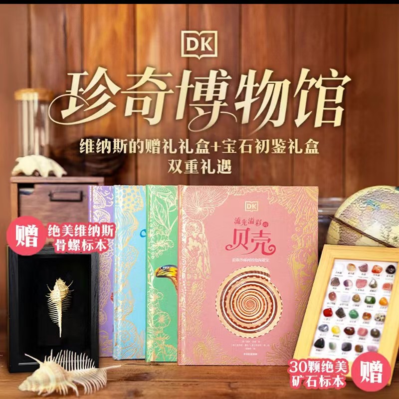 📚DK珍奇博物馆💰140.7 维纳斯的贈礼礼盒 +宝石初鉴礼盒 - 86线报