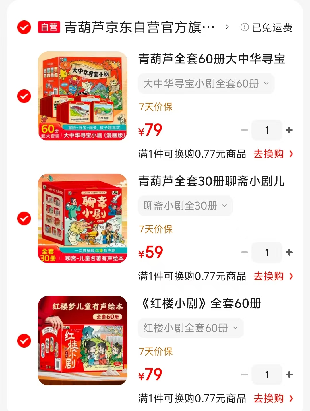 红楼小剧全套60册 79元，聊斋小剧全套30册 59元，大中华寻宝小剧60册 79元 - 86线报