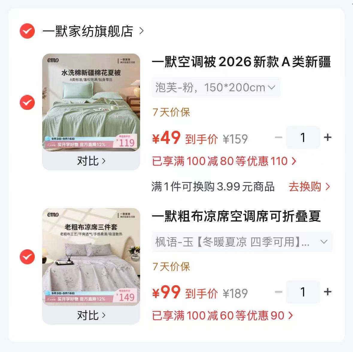 一默A类新疆棉泡芙夏被 49元，一默老粗布凉席三件套 99元 - 86线报