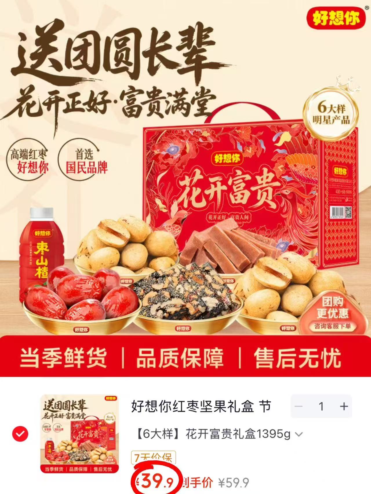 好想你花开富贵禮盒1395g/箱 39.9元 - 86线报
