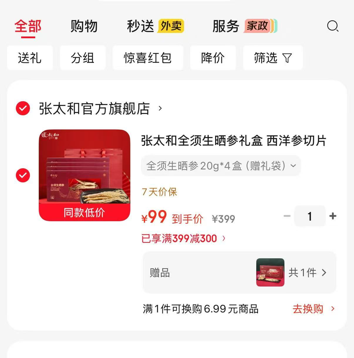 速‼张太和全须生晒参礼盒 含贈5盒💰99 折19.8𝒓/盒 - 86线报