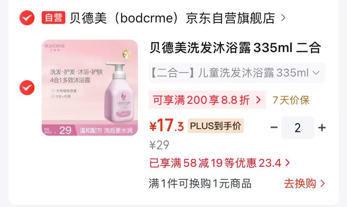 快上🚙贝德美儿童洗护二合一 335ml*瓶拍2件💰34.6‼️速 - 86线报 快上🚙贝德美儿童洗护二合一 335ml*瓶拍2件💰34.6‼️速 - 86线报