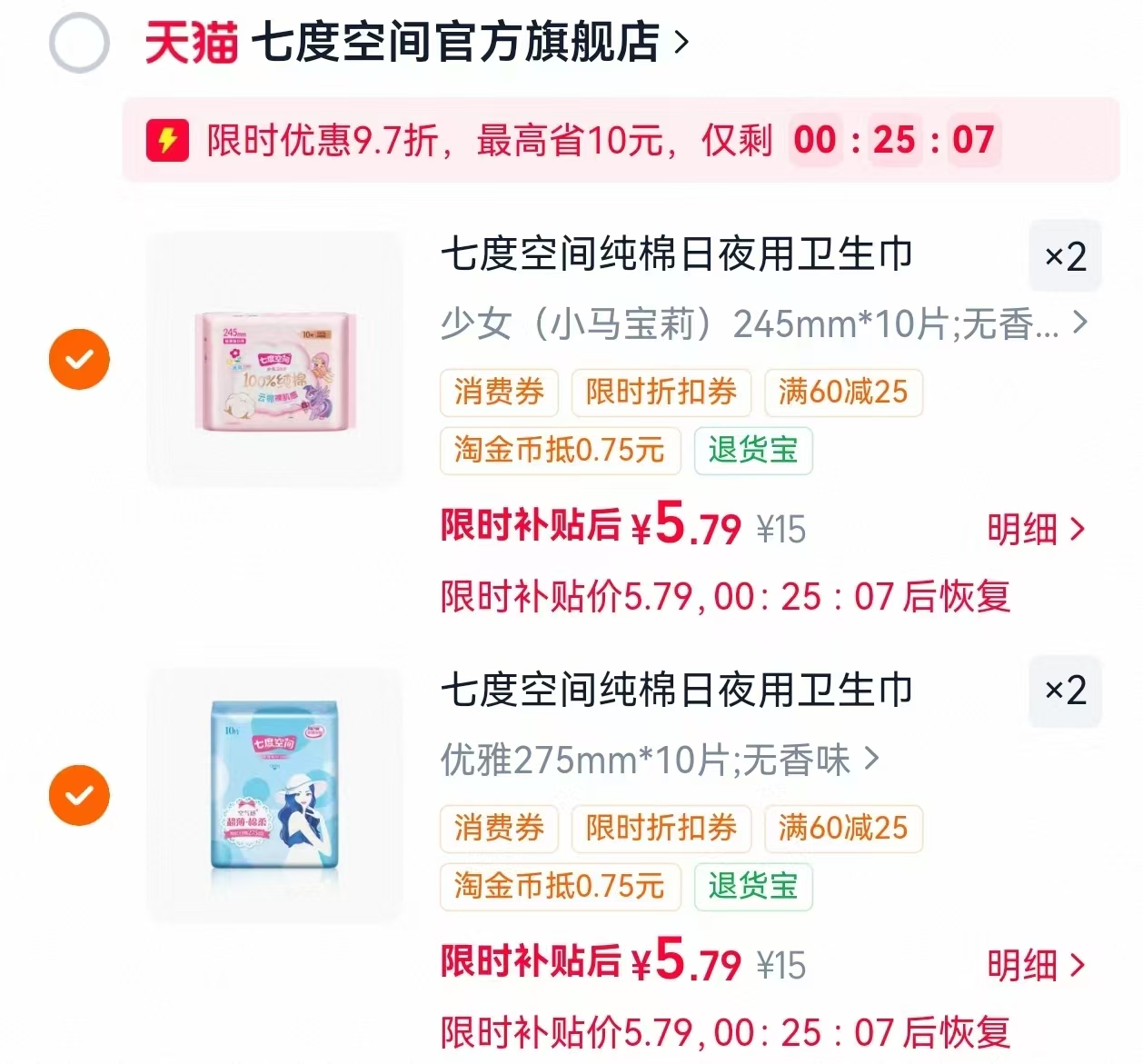 七度空间卫生巾组合任选4赠3包日用 23.15元 - 86线报