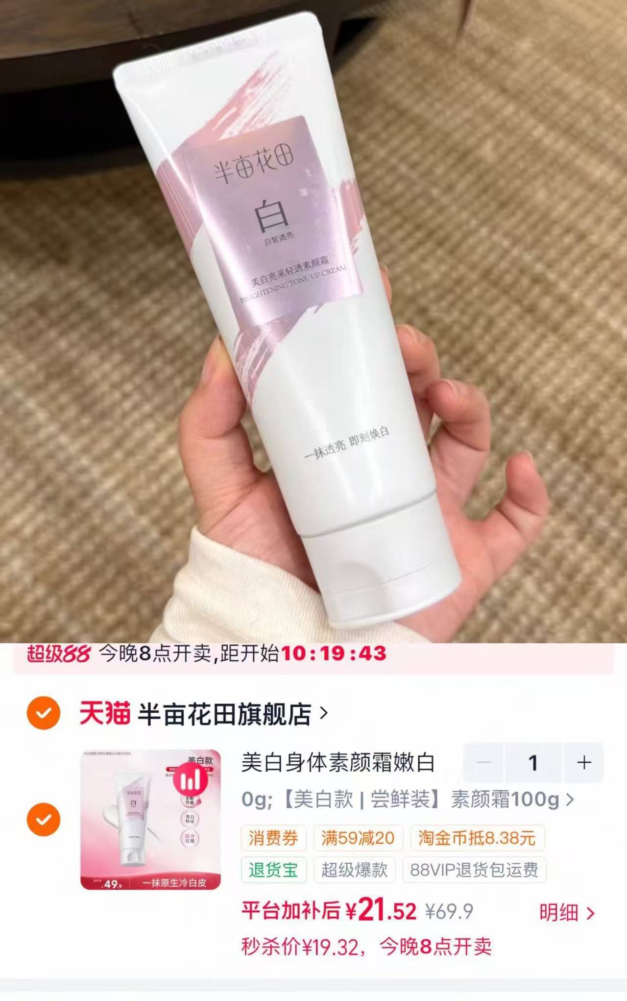 半亩花田身体素颜霜100g 21.5元 - 86线报