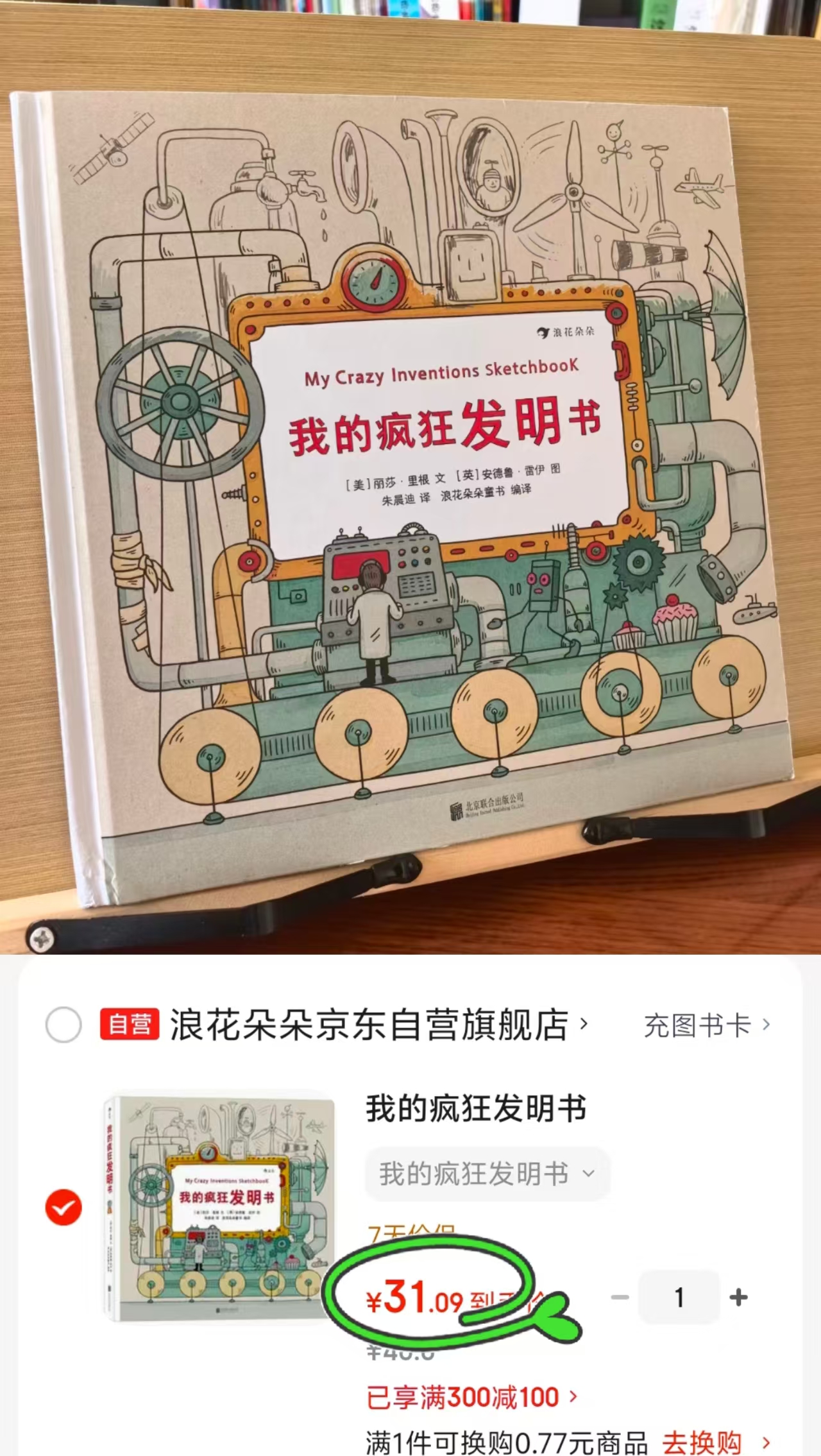 我的疯狂发明书 31元 - 86线报