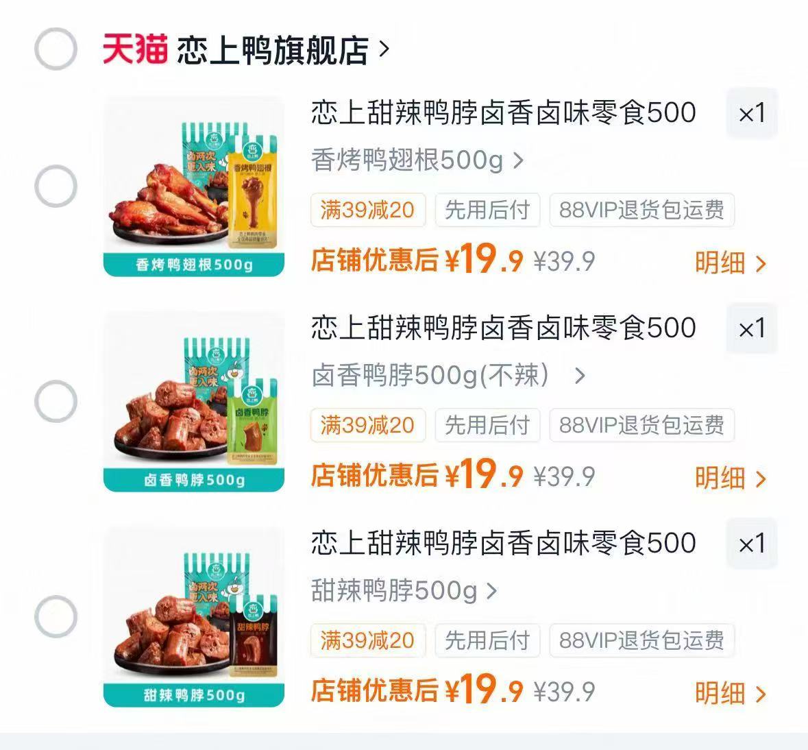 恋上鸭甜辣卤香鸭脖/鸭翅500g一盒 19.9元 - 线报酷