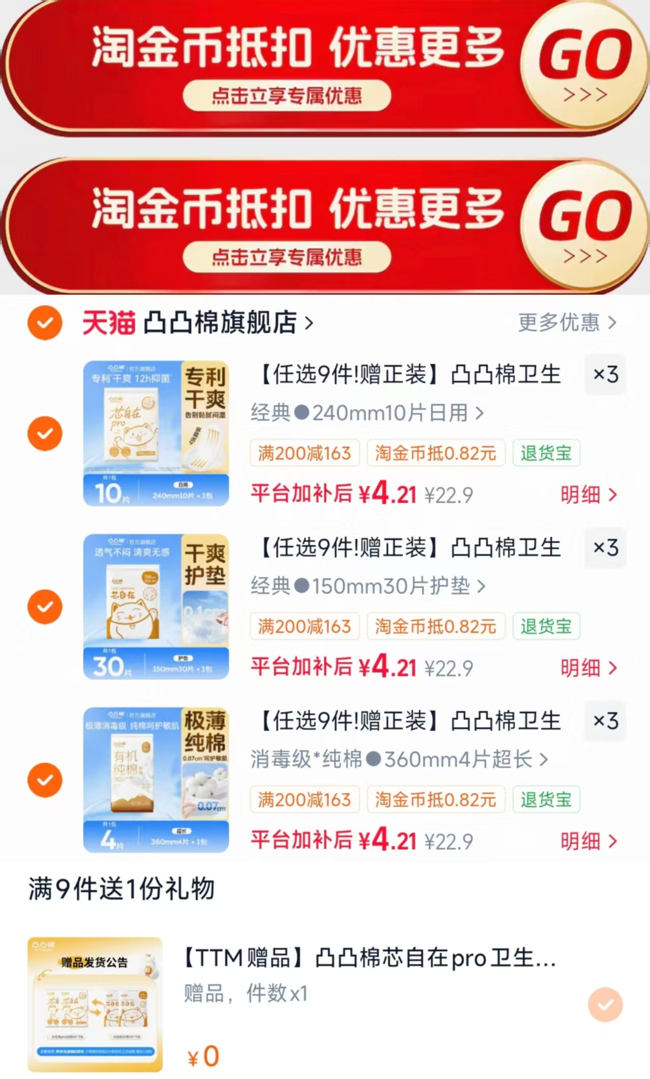 凸凸棉卫笙巾任选9件赠2件 37.8元 - 86线报