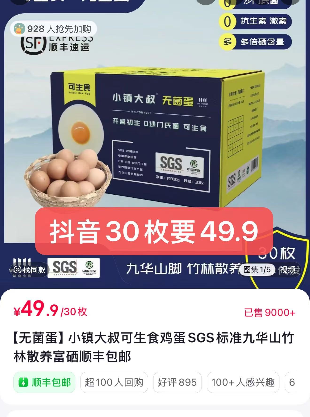 九华山小镇大叔无菌蛋30枚可生食SGS权威认证 21.4元 - 86线报
