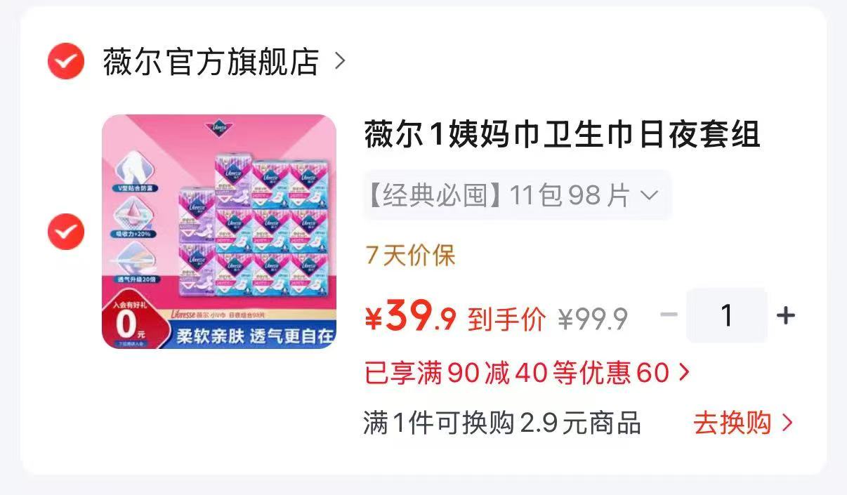 薇尔经典必囤组合11包98片 39.9元 - 86线报