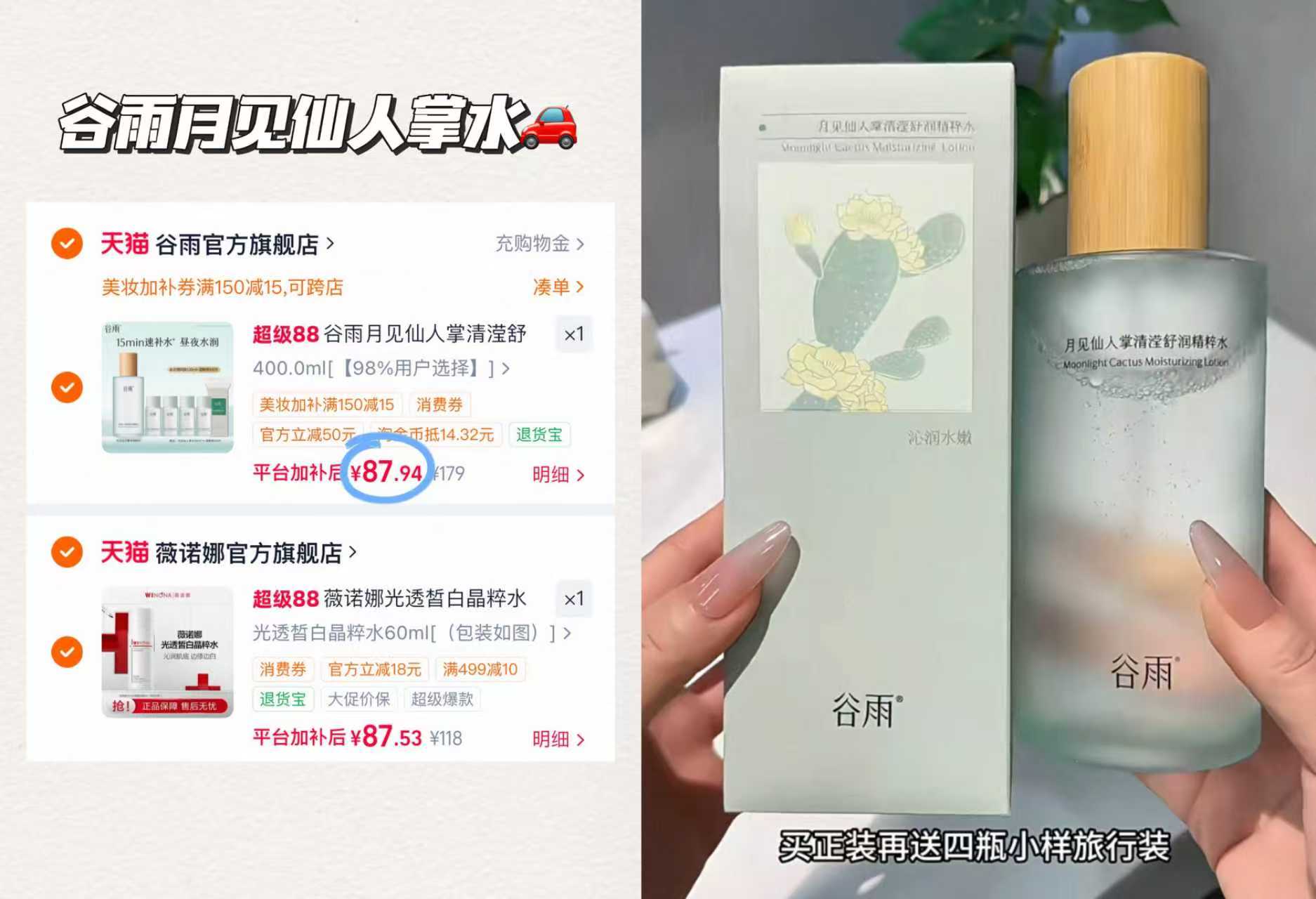 谷雨月见仙人掌水400ml+赠120ml+湿敷棉100片 87.9元 - 86线报