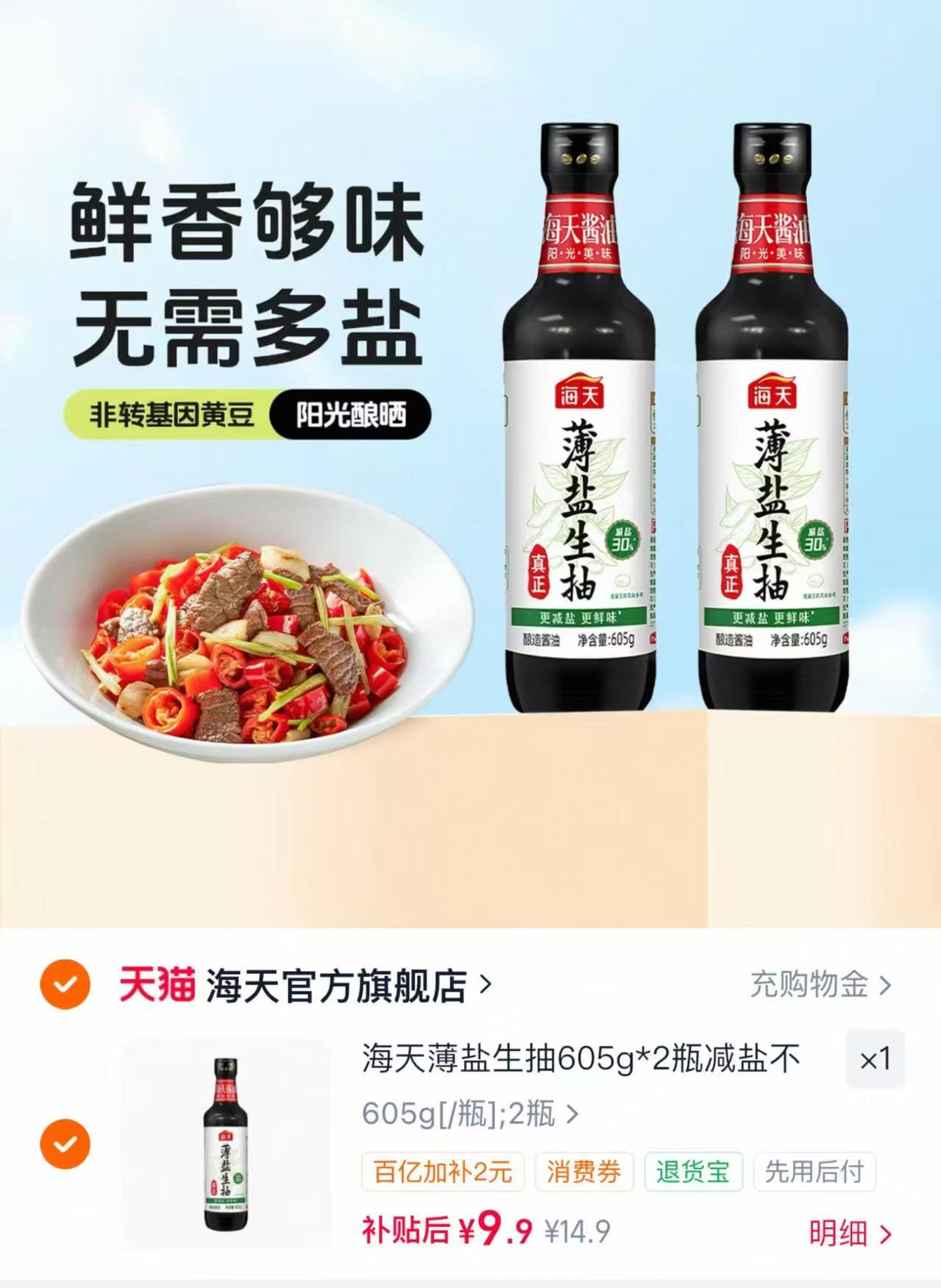 海天薄盐生抽调味605g*2瓶 9.9元 - 86线报