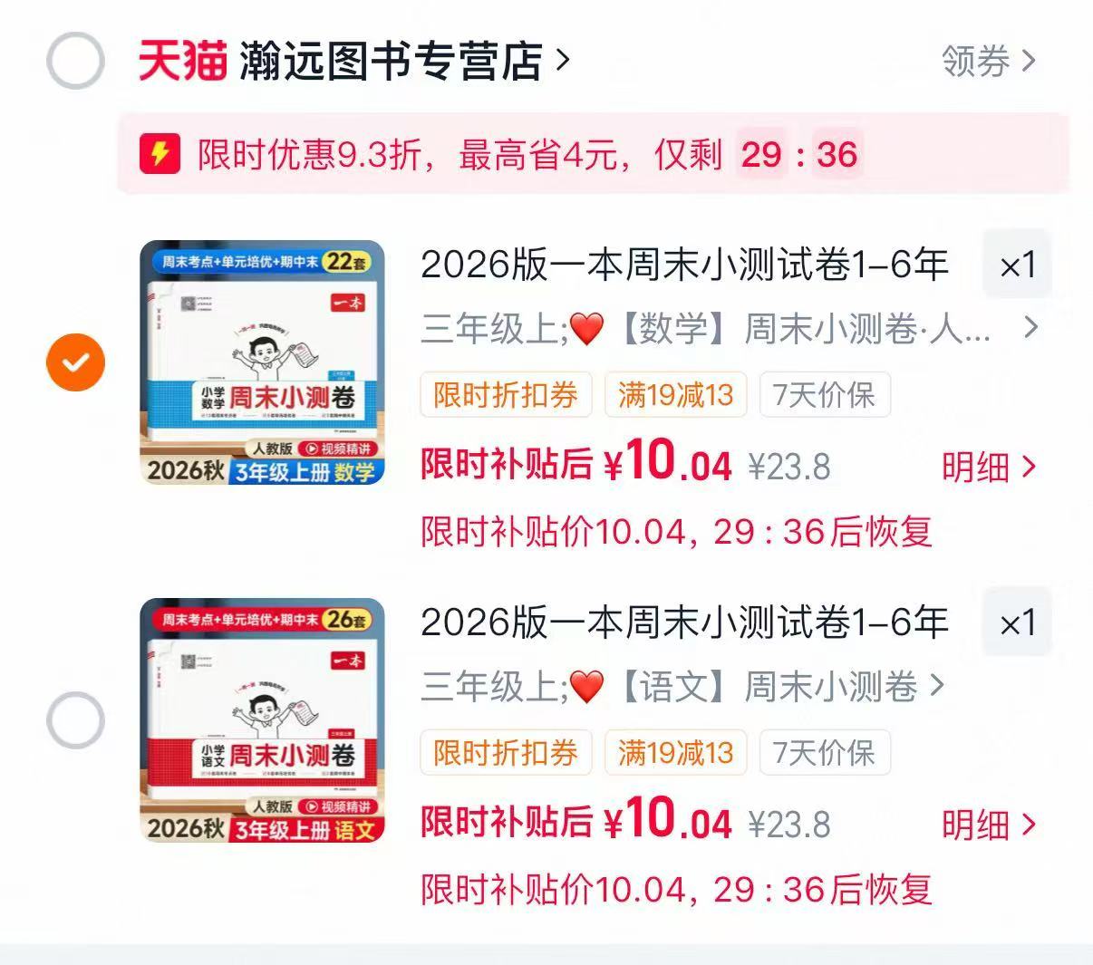 2026版一本周末小测卷1-6年级语/数任选 10.8元 - 86线报