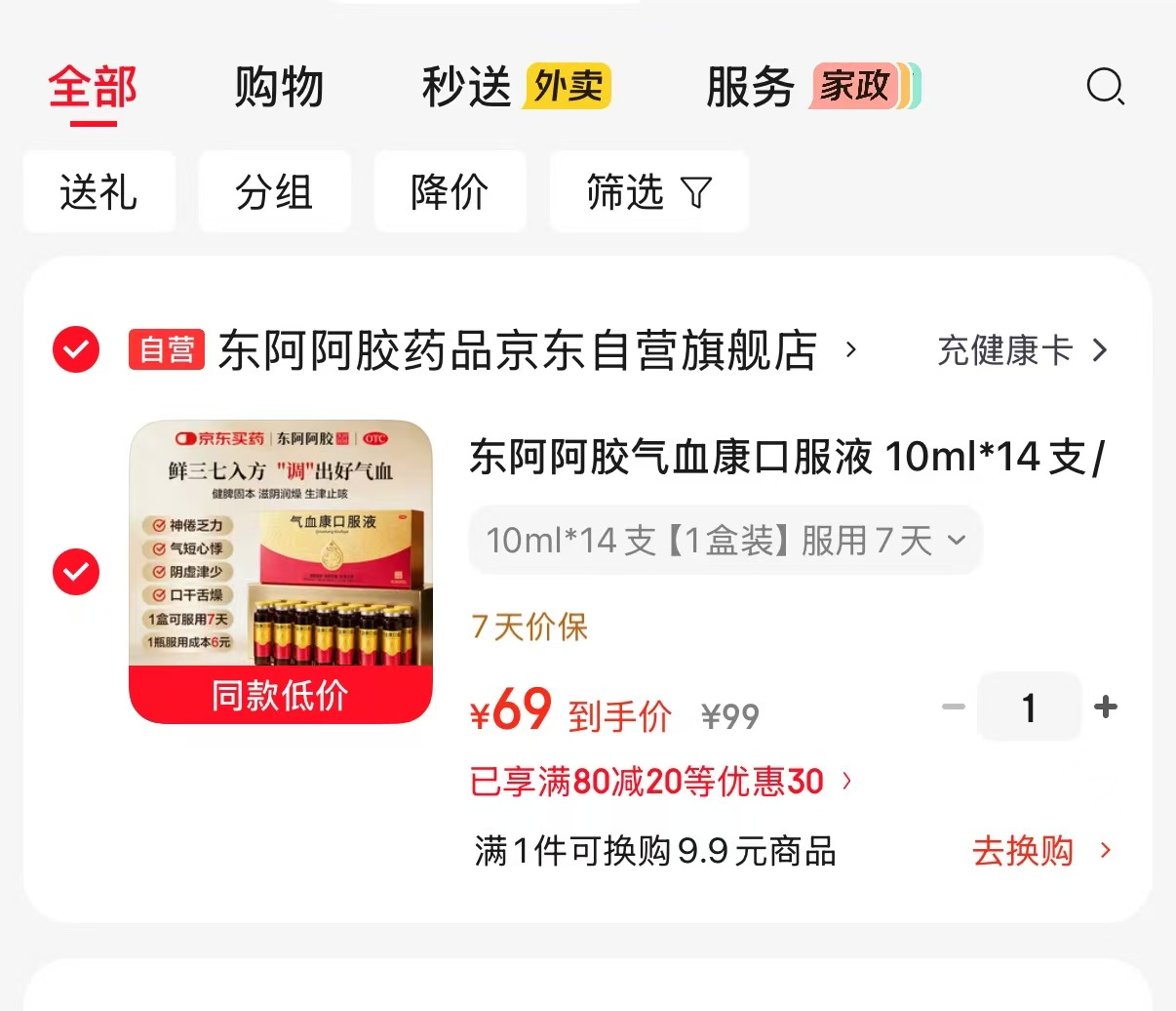 东阿阿胶气血康口服液10ml*14支 69元 - 86线报