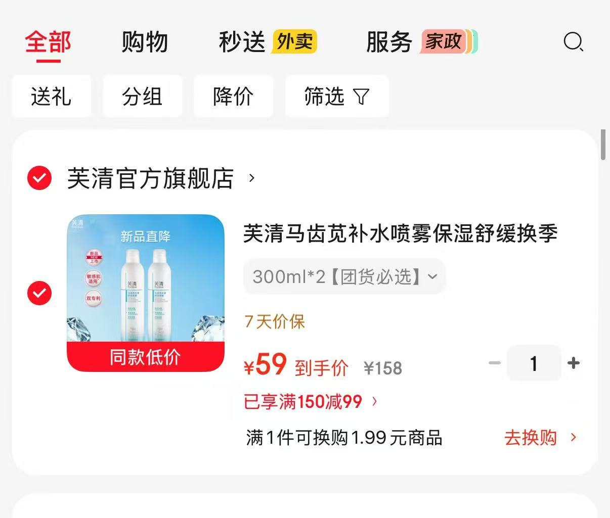 芙清马齿苋补水保湿喷雾300ml✘2瓶 59元 - 86线报
