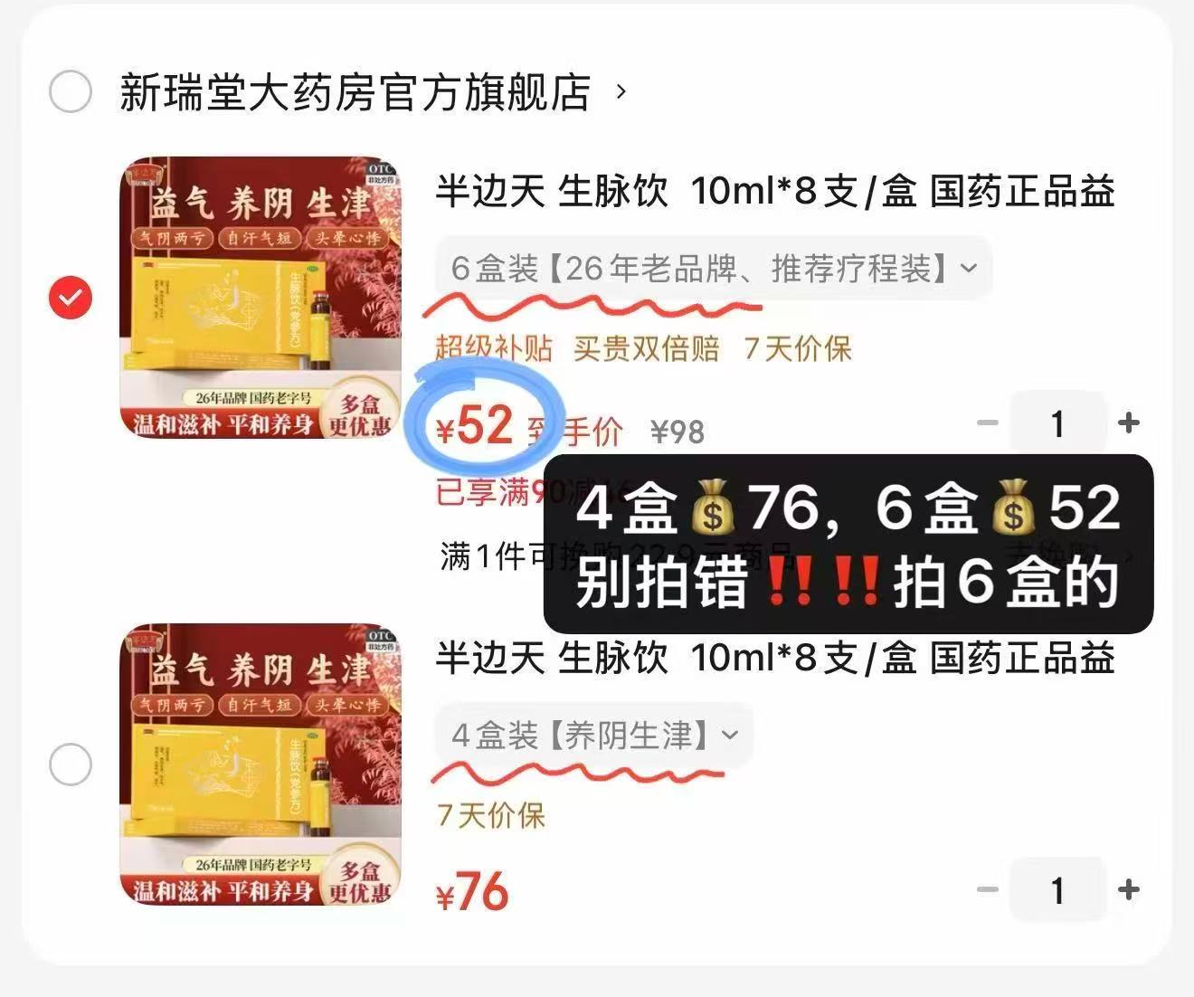 半边天生脉饮6盒 52元 - 86线报