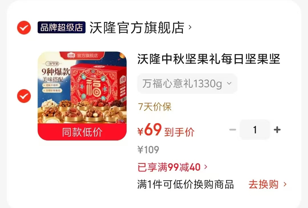 沃隆万福心意坚果礼盒1330g 69元 - 86线报 沃隆万福心意坚果礼盒1330g 69元 - 86线报