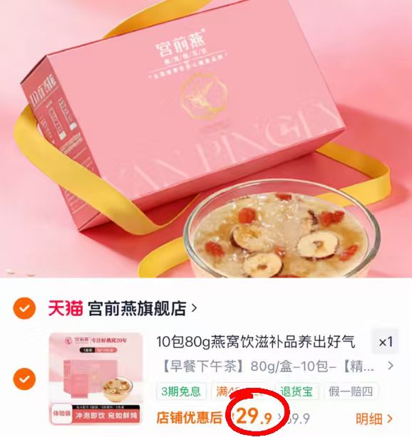 宫前燕银耳燕窝10包 29.9元 - 86线报