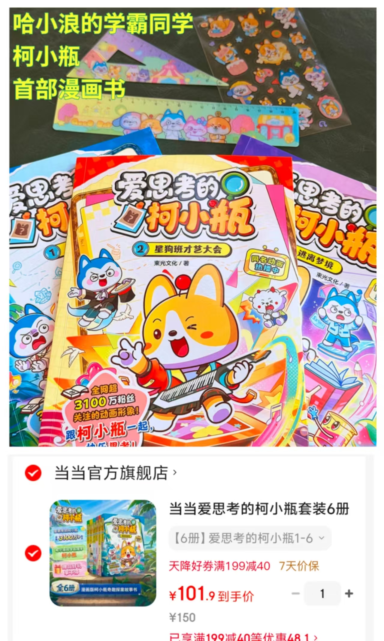 爱思考的柯小瓶漫画书套装6册 101.9元 - 86线报