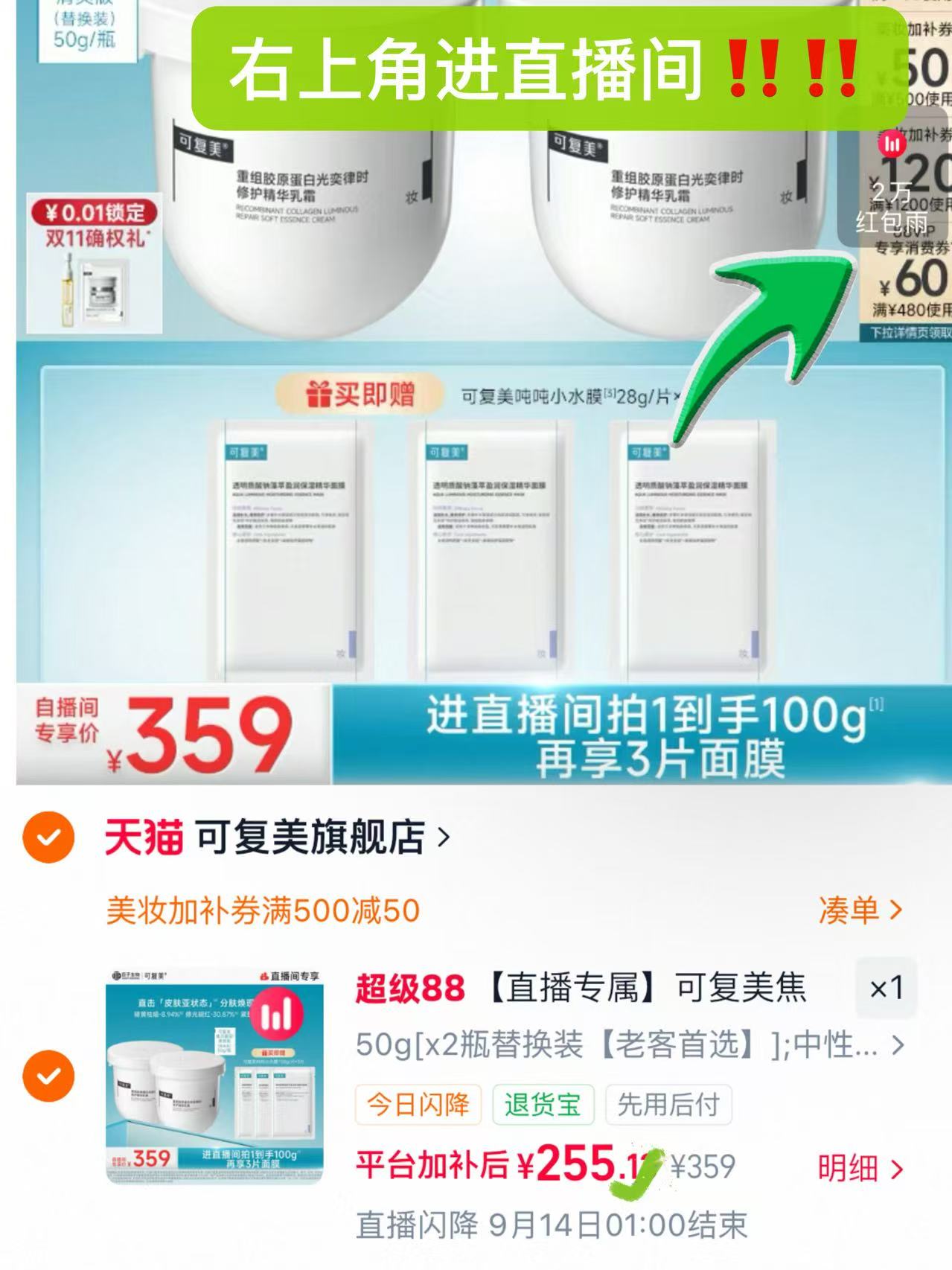 可复美焦点胶原蛋白面霜100g+小水膜3片 255元 - 86线报