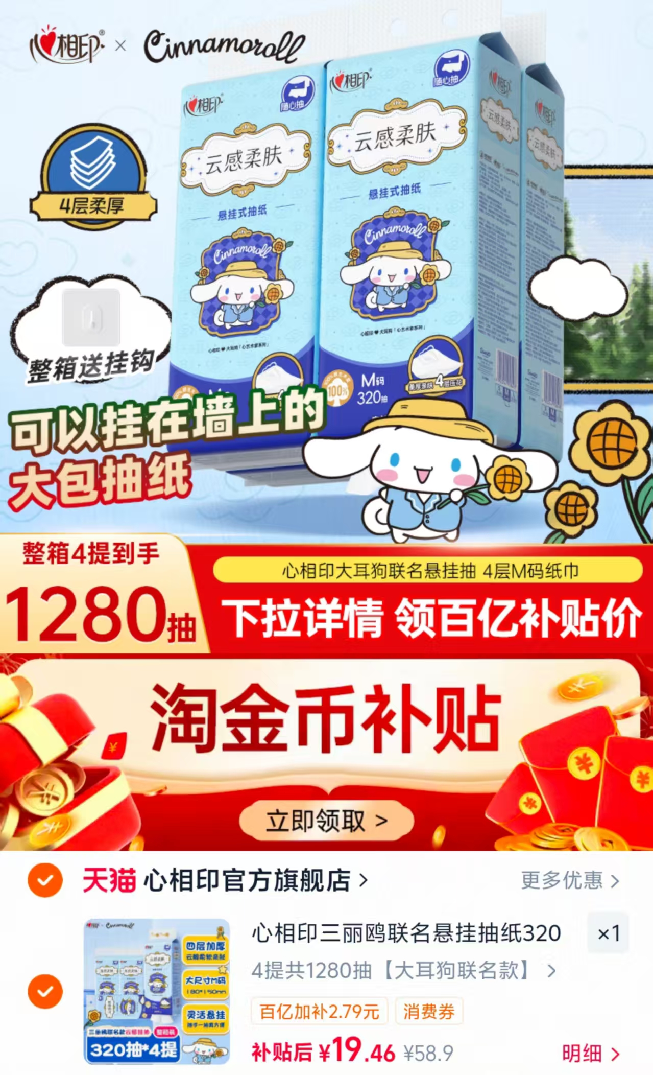 心相印三丽鸥悬挂式抽纸320抽*4大提 19.4元，清风卡皮巴拉抽纸M码90抽*20大包 24.9元 - 86线报