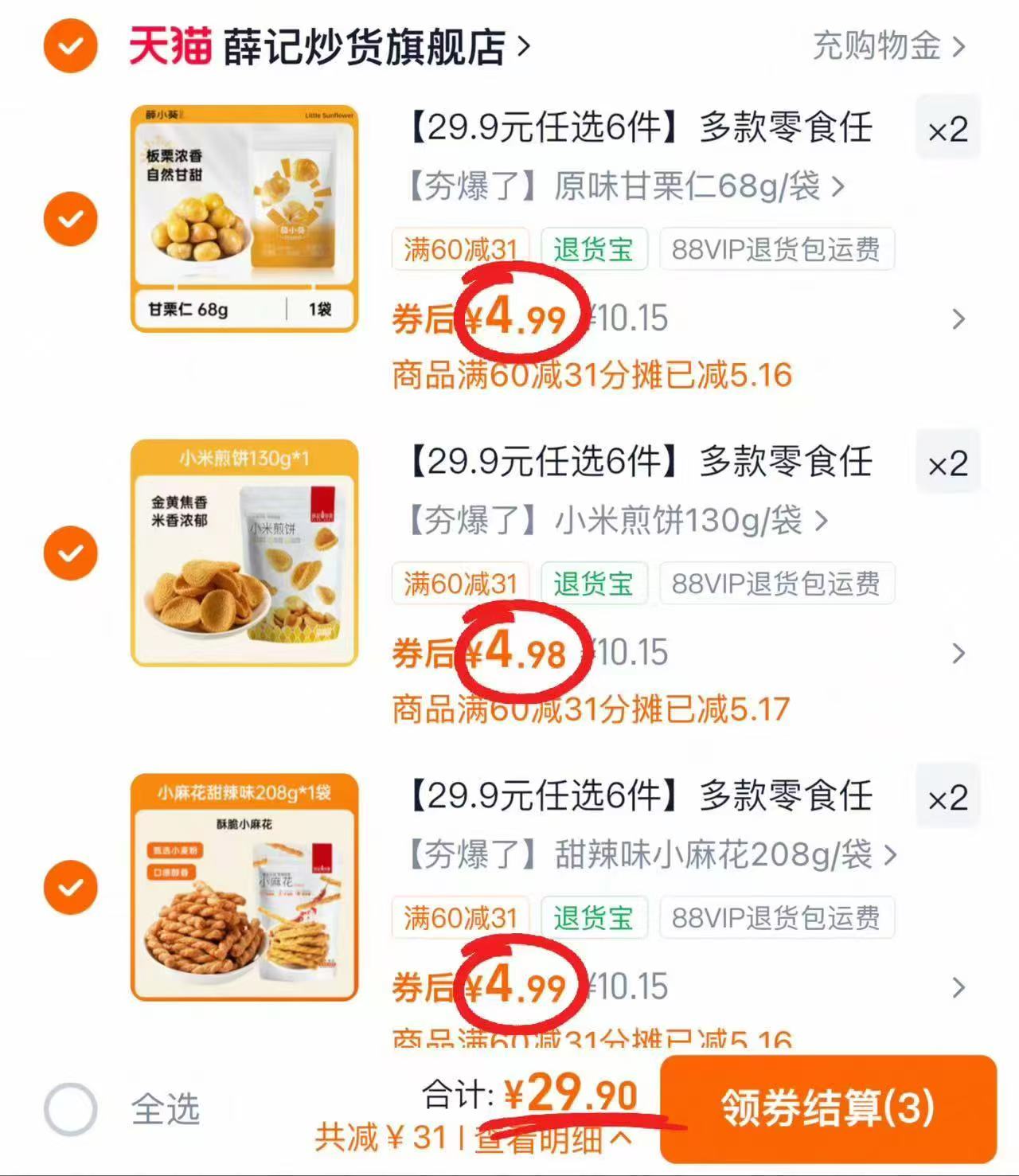 ♥️薛记炒货零食专区 ????仅4.9/袋‼️超划蒜‼️ 任选拍6件 实符29.9元 - 折送网 ♥️薛记炒货零食专区 ????仅4.9/袋‼️超划蒜‼️ 任选拍6件 实符29.9元 - 折送网