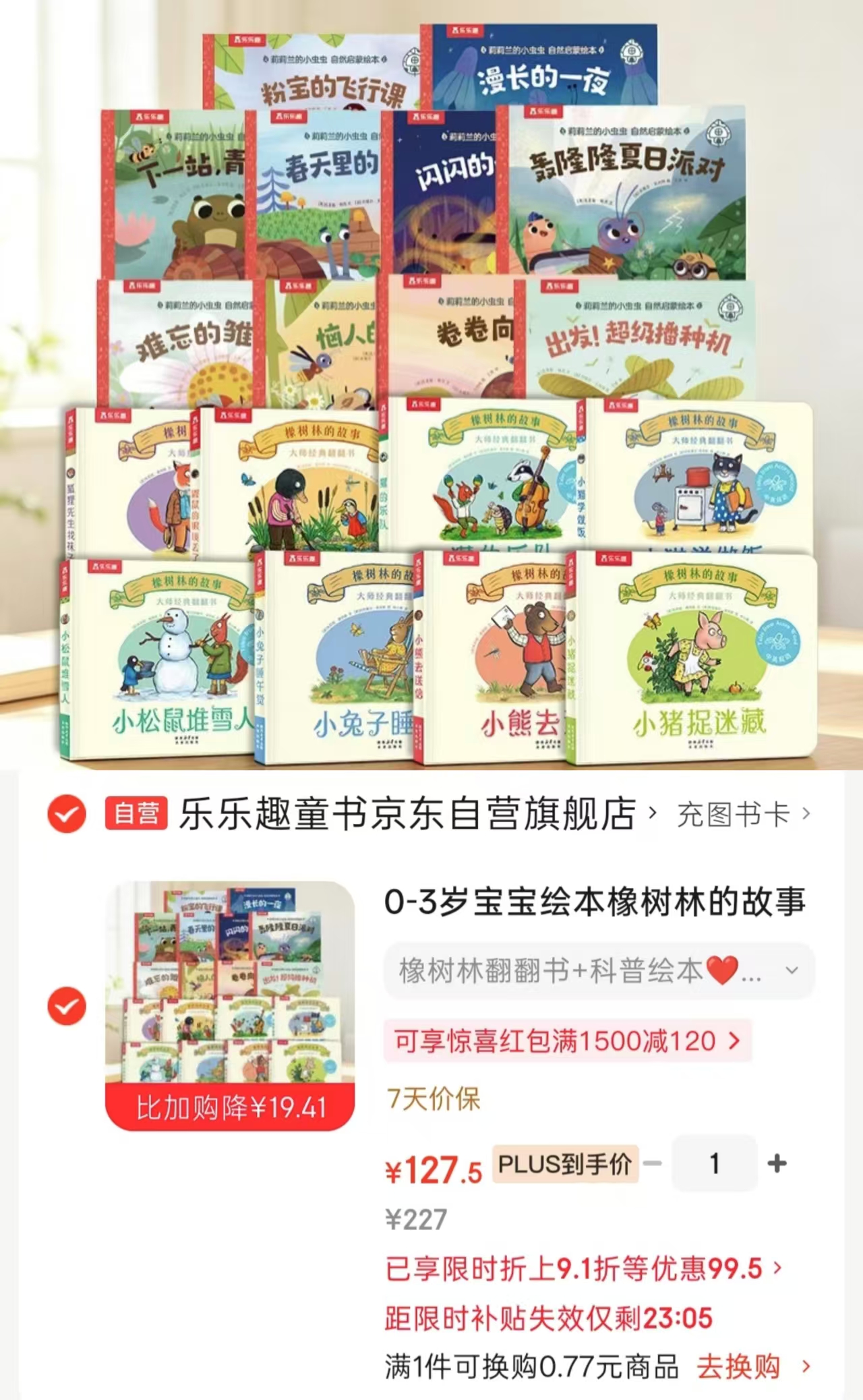 橡树林的故事+科普绘本共18册 127.3元 - 86线报